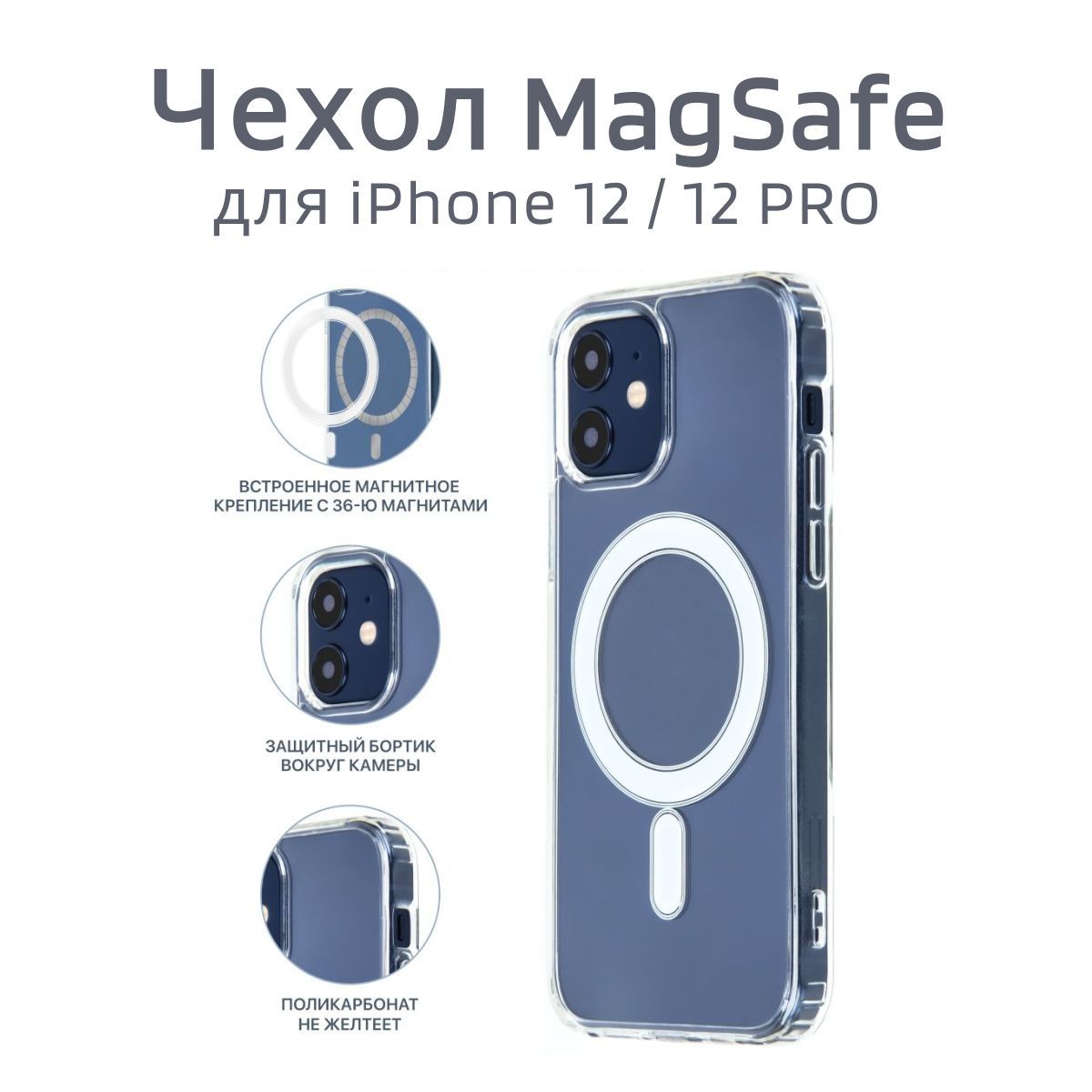 Чехол на айфон 12/12 про с поддержкой MagSafe/ магсейф для iPhone 12/12 PRO  для использования магнитных аксессуаров, противоударный, прозрачный -  купить с доставкой по выгодным ценам в интернет-магазине OZON (872778888)