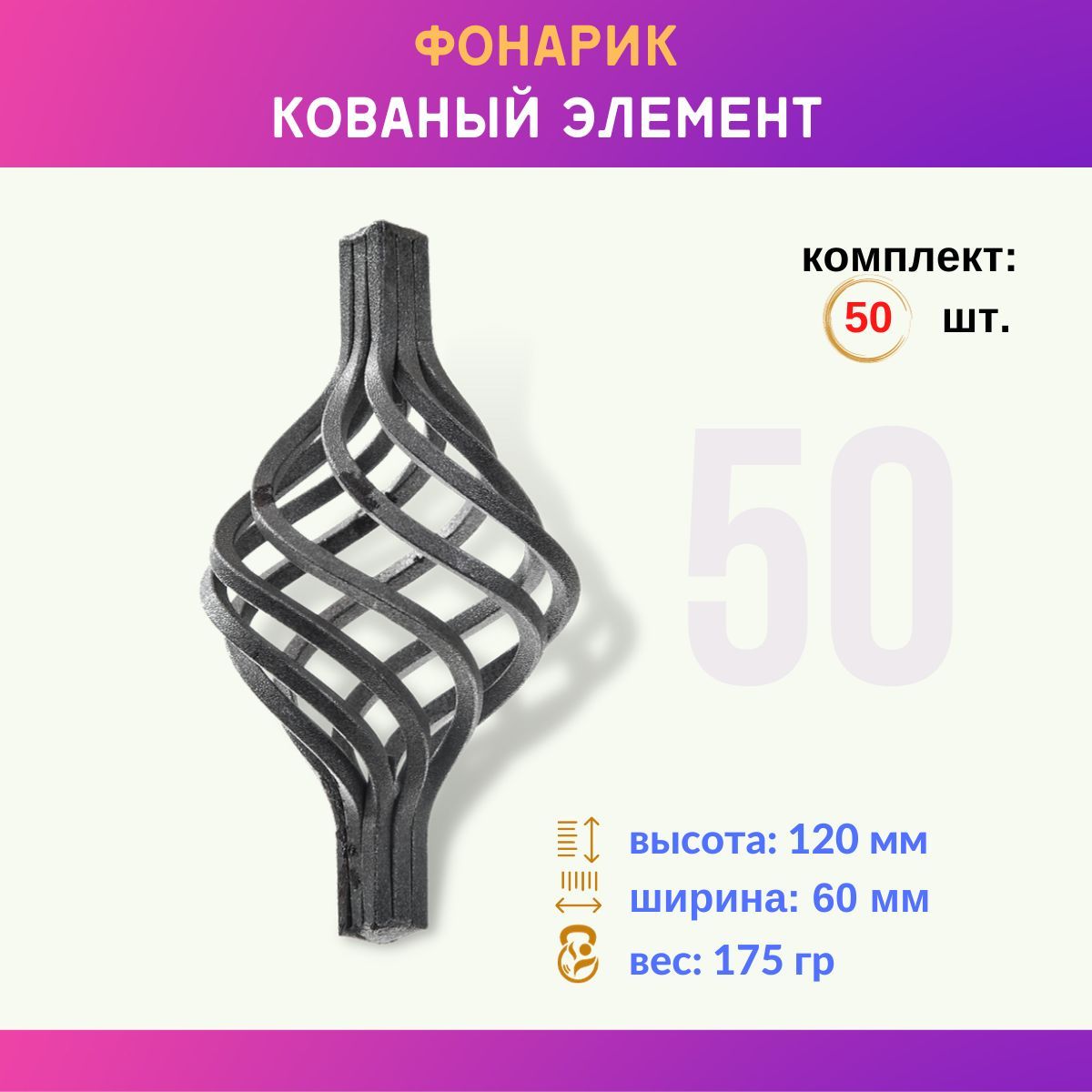 Кованый элемент фонарик (корзинка) на 12 квадрат 02.086-K, комплект 50 шт.