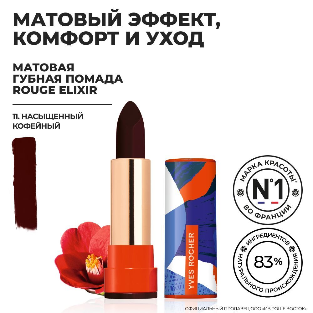 Rouge elixir блеск ив роше. Rouge elixir блеск ив роше. Губная помада rouge elixir матовая. Rouge elixir помада ив роше. Помада ив роше rouge elixir.