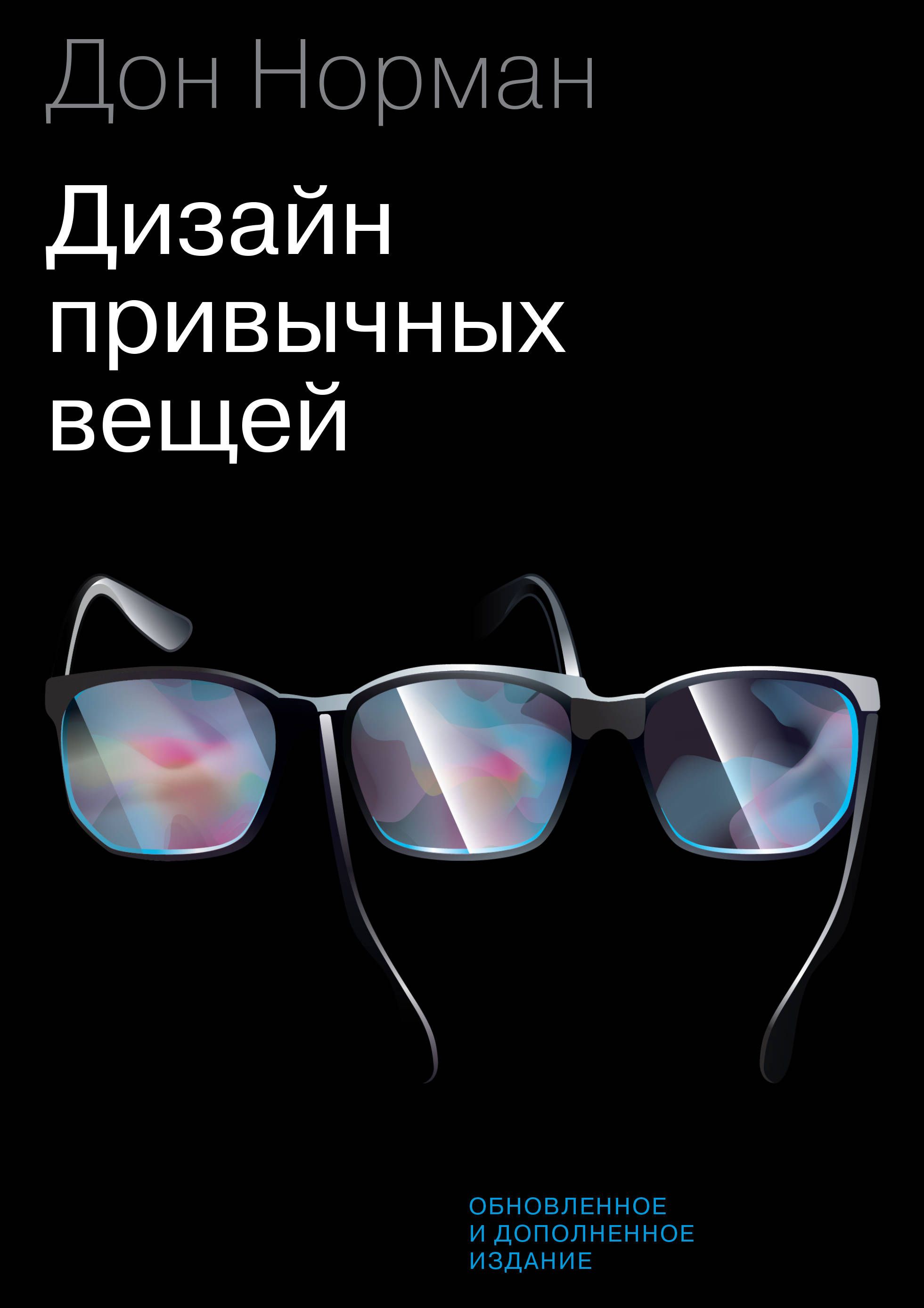 Вещи читать. Дизайн привычных вещей Дональд Норман. Дизайн привычных вещей Дональд Норман книга. Дизайн привычных вещей. Книга дизайн привычных вещей.