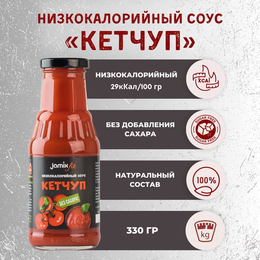 Низкокалорийный соус без сахара JAMIX Fit, Кетчуп, 330 г - купить с  доставкой по выгодным ценам в интернет-магазине OZON (467375491)