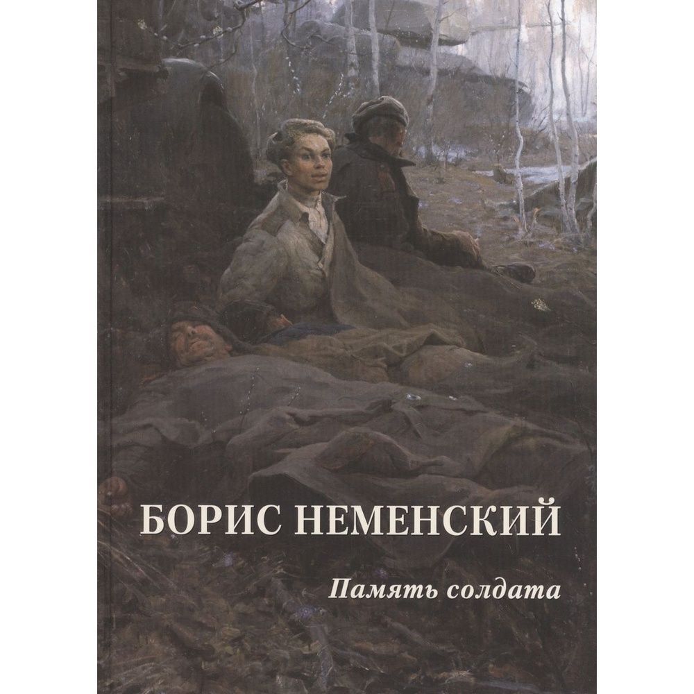 Борис неменский художник картины