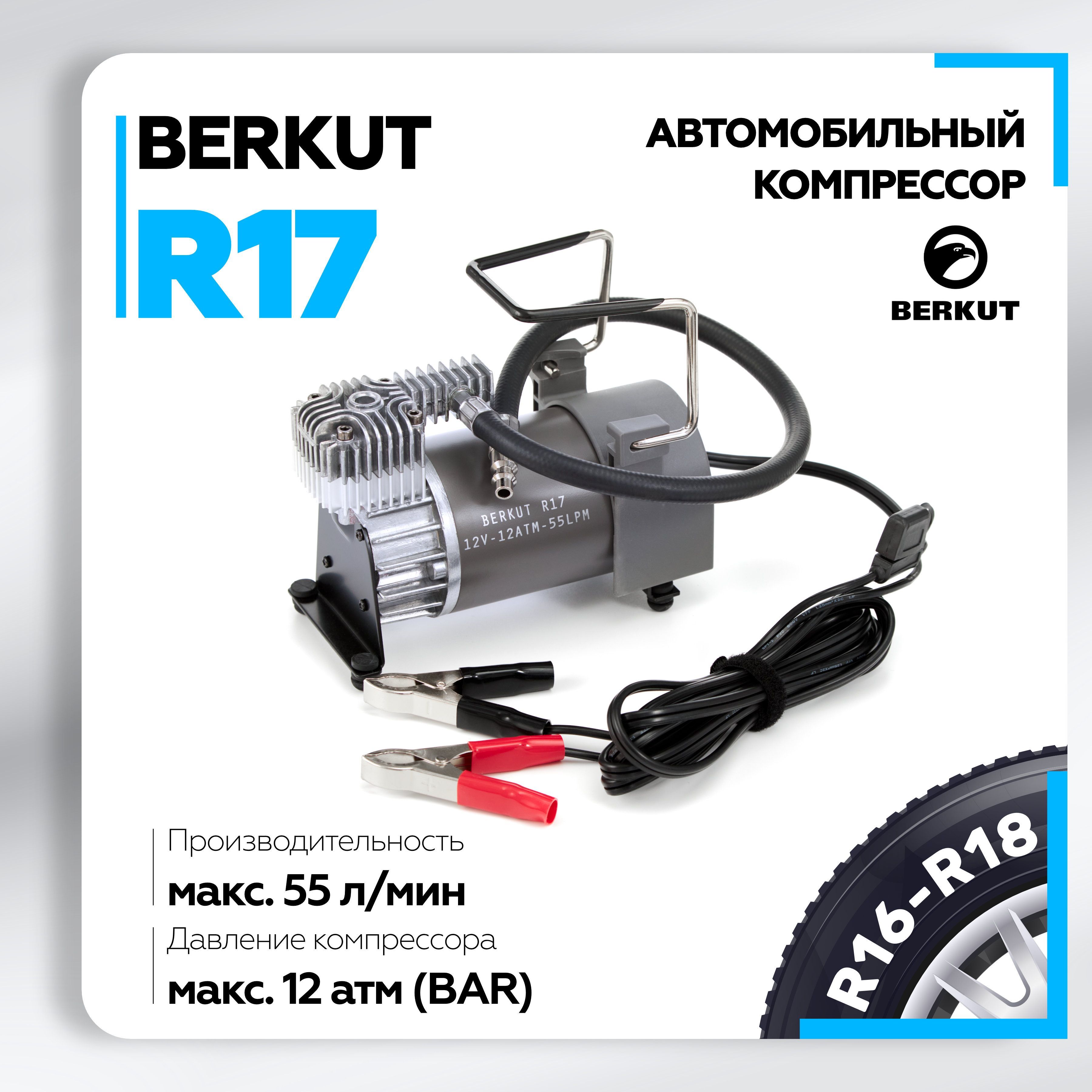 Компрессор автомобильный BERKUT R17 (55л/мин) 12 Атм, шланг 7,5 м