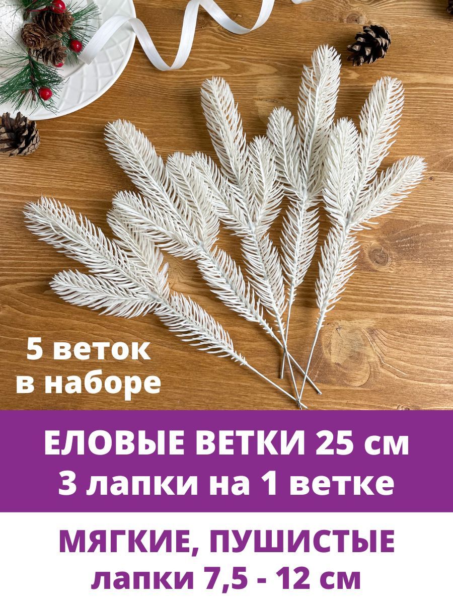 Купить Еловая ветка искусственная, Бело-кремовая, новогодний декор,  рождественский, размер лапок 7,5-12 см, 5 штук по выгодной цене в  интернет-магазине OZON.ru (1190765875)