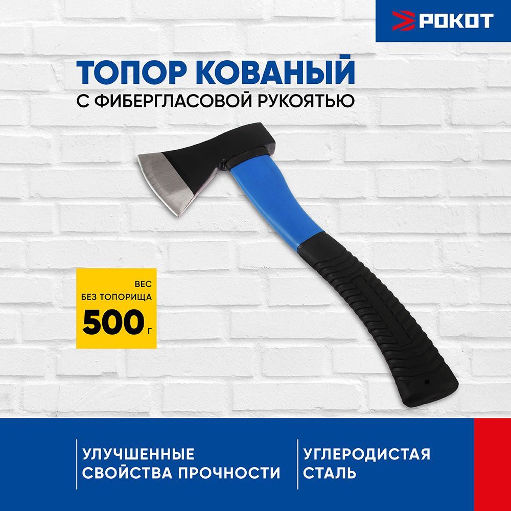 Топор кованый с фиберглассовой двухкомпонентной ручкой 500г Рокот