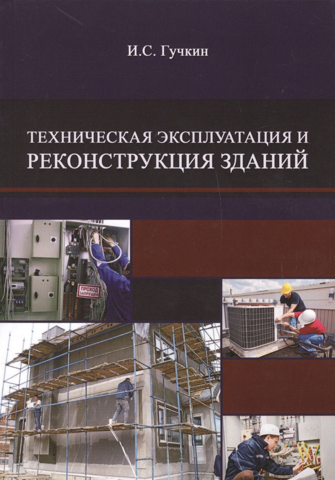 Здания и сооружения учебник. Эксплуатация и реконструкция зданий и сооружений. Реконструкция зданий учебник. Техническая эксплуатация зданий и сооружений. Книга техническая эксплуатация зданий и сооружений.