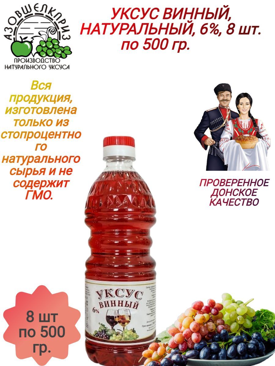 Уксус винный 6% 8шт 500 мл - купить с доставкой по выгодным ценам в  интернет-магазине OZON (1191914379)