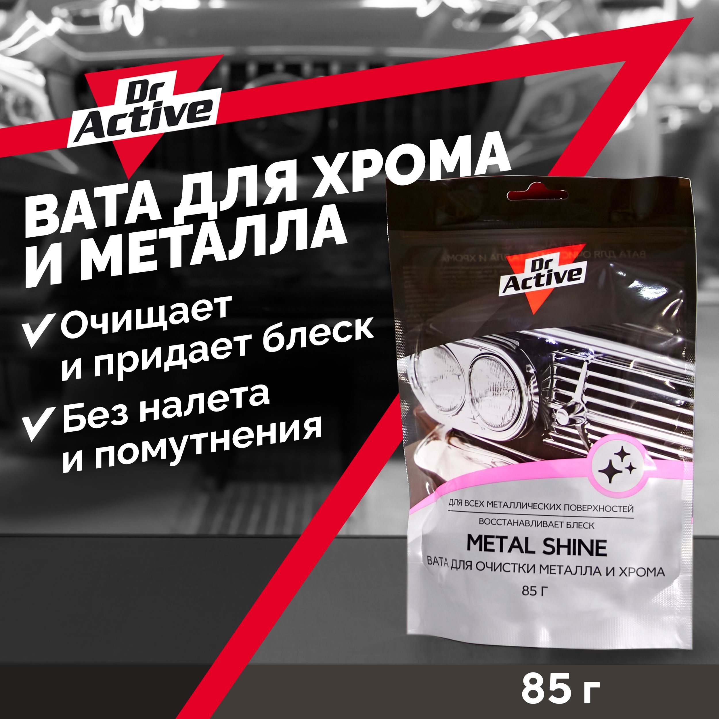 ВатадляочисткихромаиметаллическихдеталейDr.Active"MetalShine"85г.