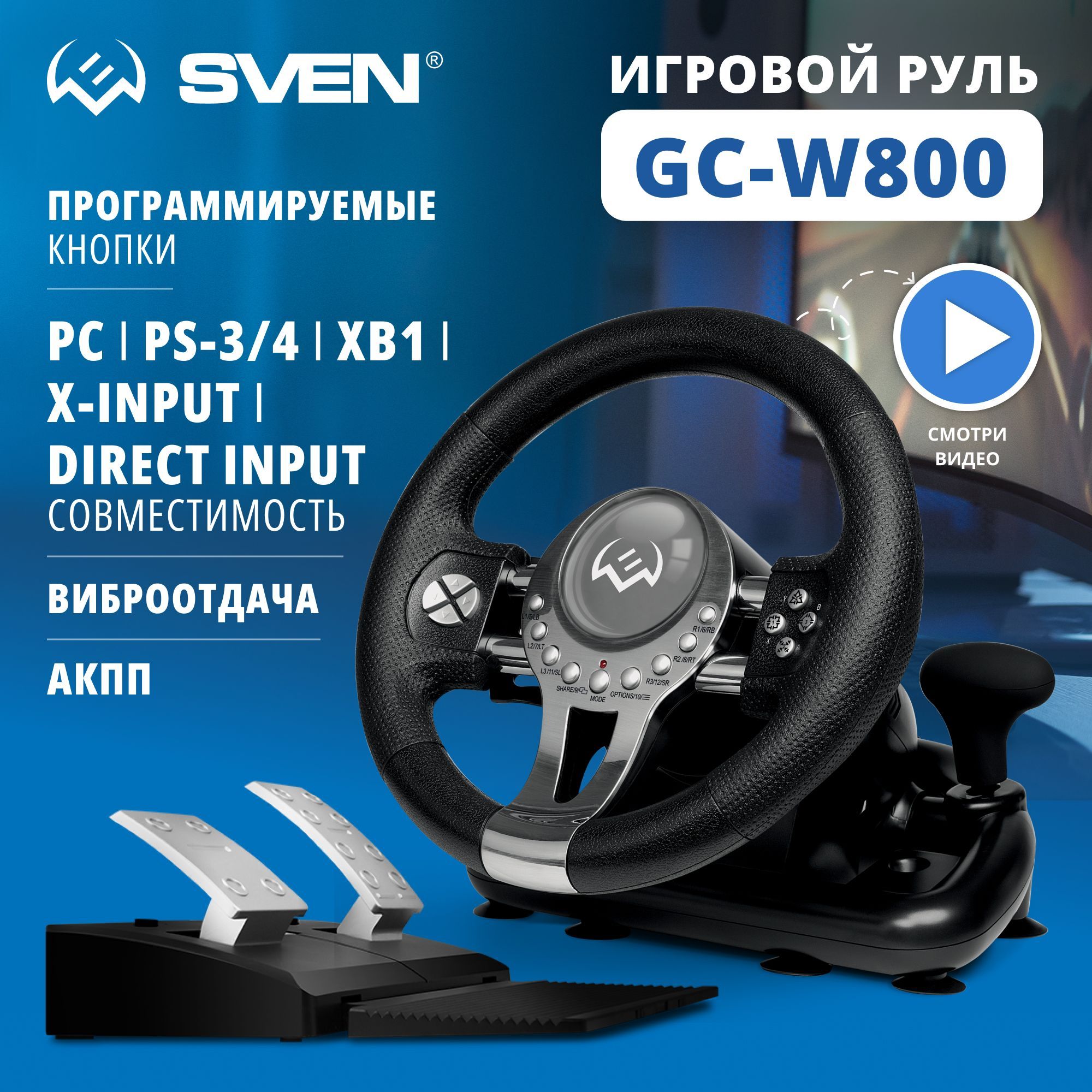 Руль GC-W800 (педали, вибро, скоба, D-pad, 12 кл,  PC/PS3/PS4/XBOXONE/Xinput) - купить с доставкой по выгодным ценам в  интернет-магазине OZON (396365538)