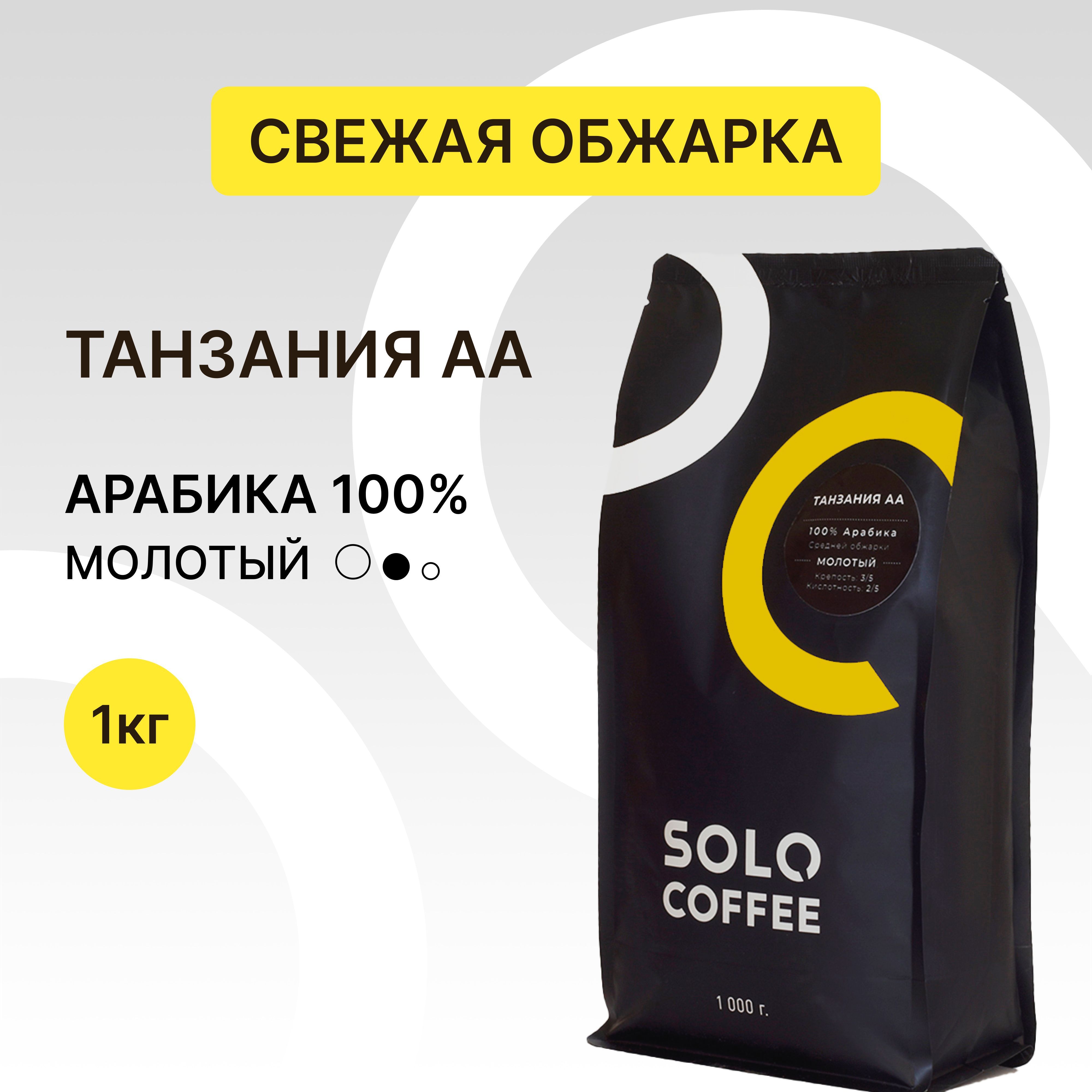 КофемолотыйSoloCoffeeТанзанияАА,1кг,Арабика100%,свежеобжаренный