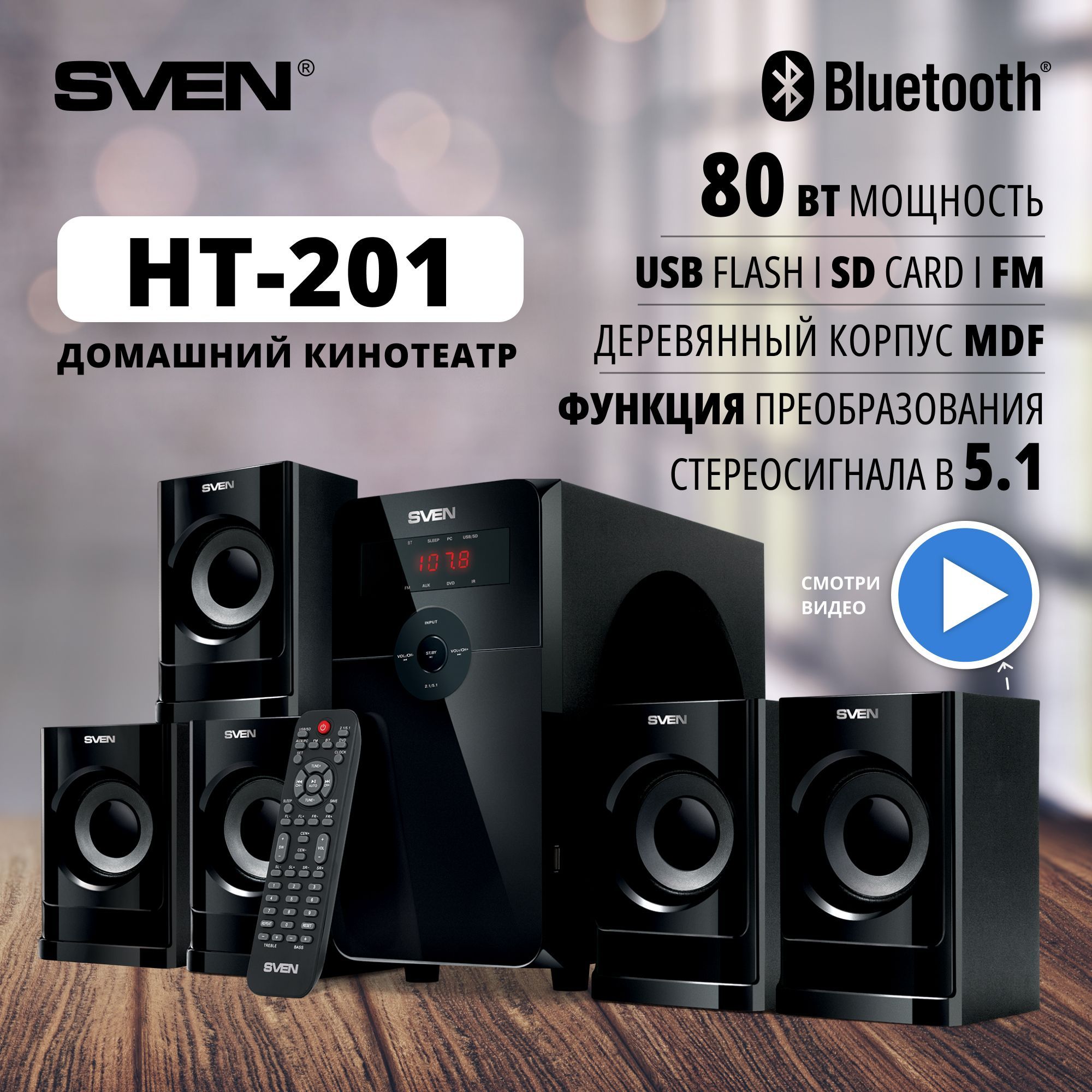 Акустическая система Sven HT-201, черный - купить по низким ценам в  интернет-магазине OZON (400306524)