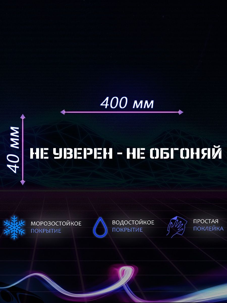 Наклейка на авто не уверен не обгоняй - купить по выгодным ценам в  интернет-магазине OZON (1193487342)