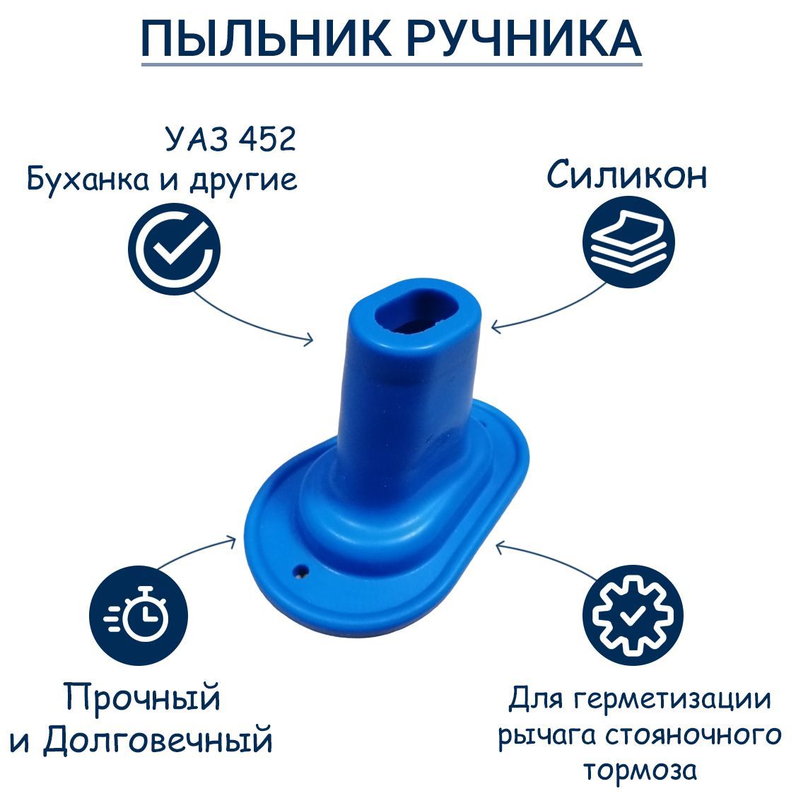 Пыльник рычага стояночного тормоза УАЗ 452 Буханка, 39094 Фермер (СИЛИКОН)