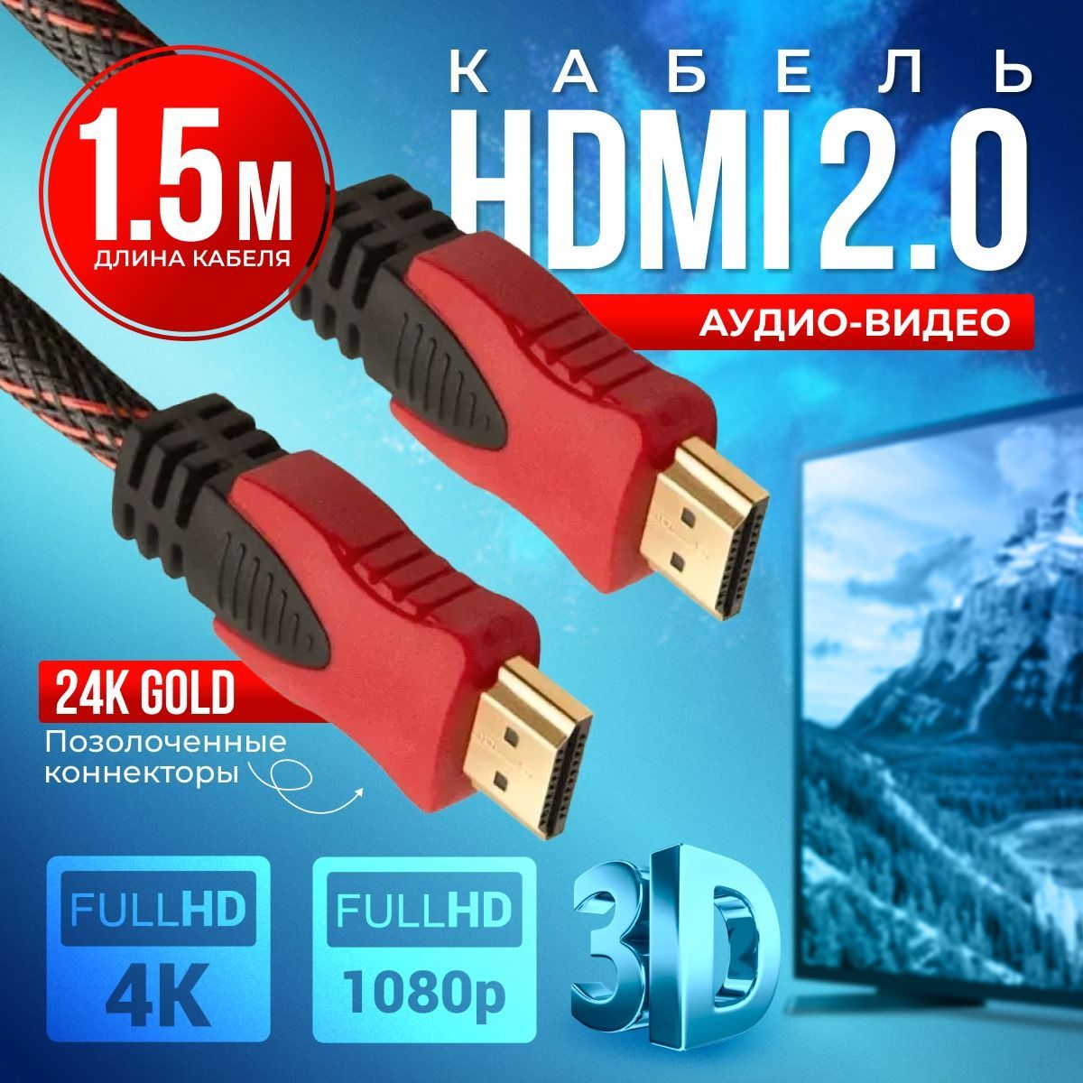 HDMI кабель AlisaFox кабель hdmi, провод hdmi 4К FULL цифровой 1.5 метра