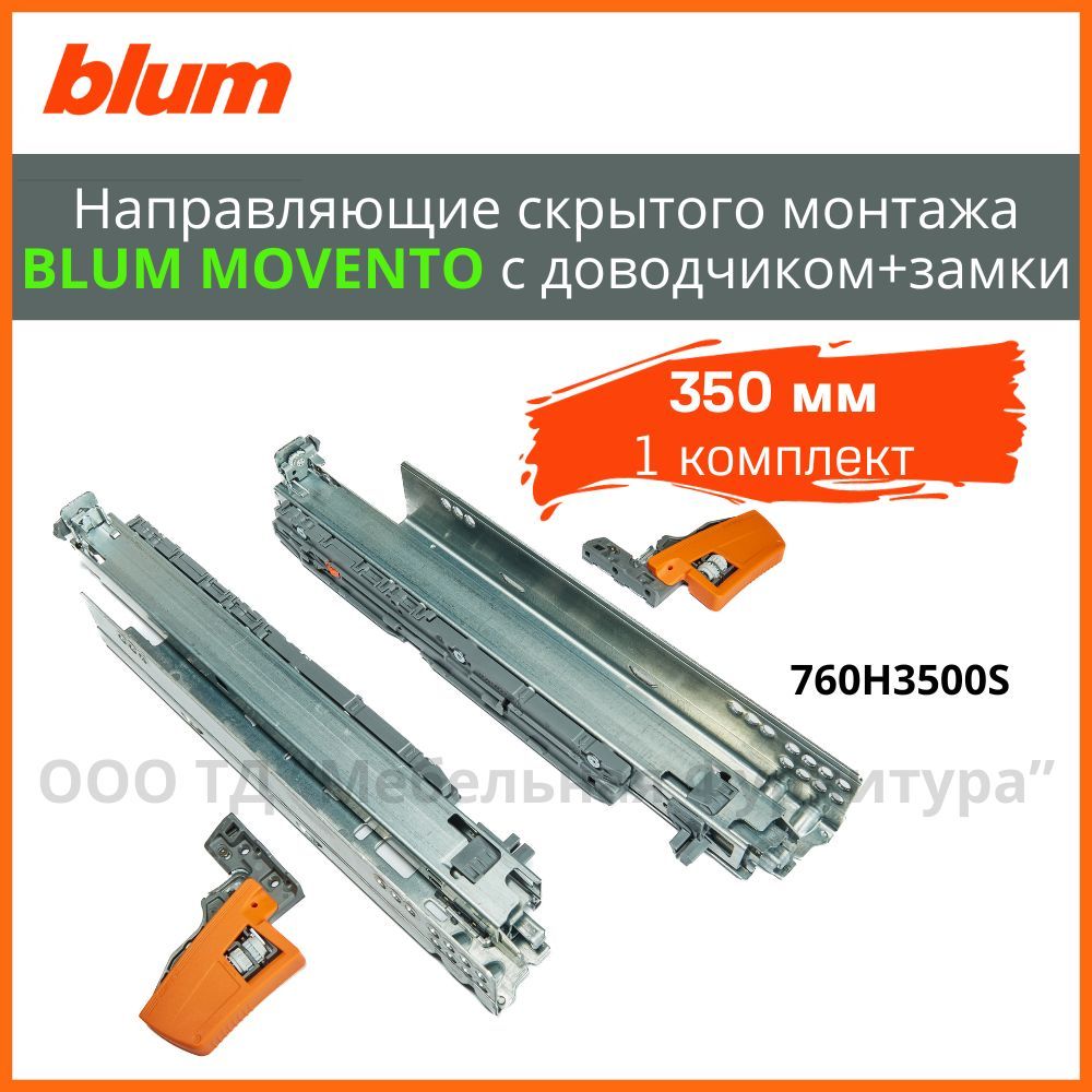 Направляющие скрытого монтажа 400. Блюм мовенто направляющие. blum movento 300. направляющие блюм полного выдвижения с доводчиком. направляющая скрытого монтажа blum.