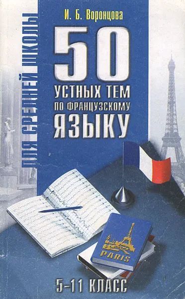 Тематика учебник. 60 Устных тем по французскому языку. 50 Тем по французскому. Французский язык 11 класс. Учебник по французскому 10 класс.