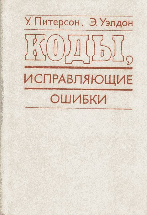 Коды, исправляющие ошибки. Пер. с анг. | Питерсон У., Уэлдон Э.