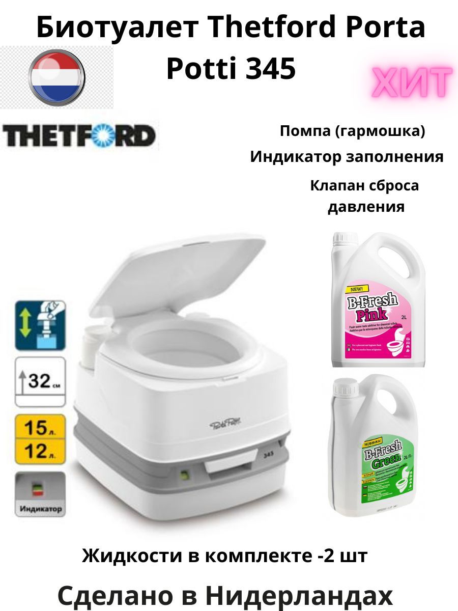 ThetfordБиотуалет