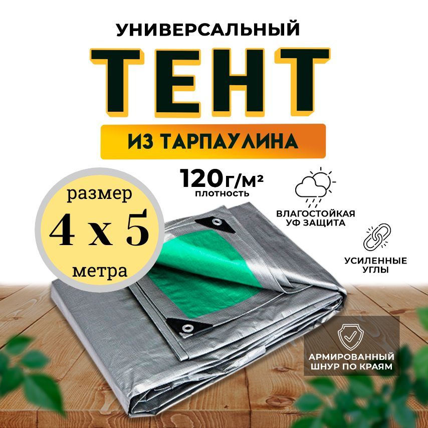 Тент-пологуниверсальный4мх5м120гр/м2укрывнойтуристический