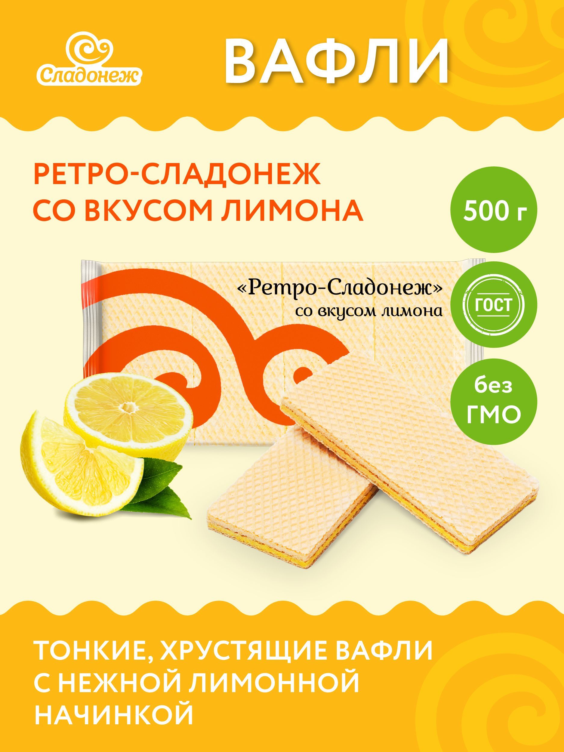 Вафли Ретро-Сладонеж со вкусом лимона 500 гр ГОСТ Вафли лимонные Сладости