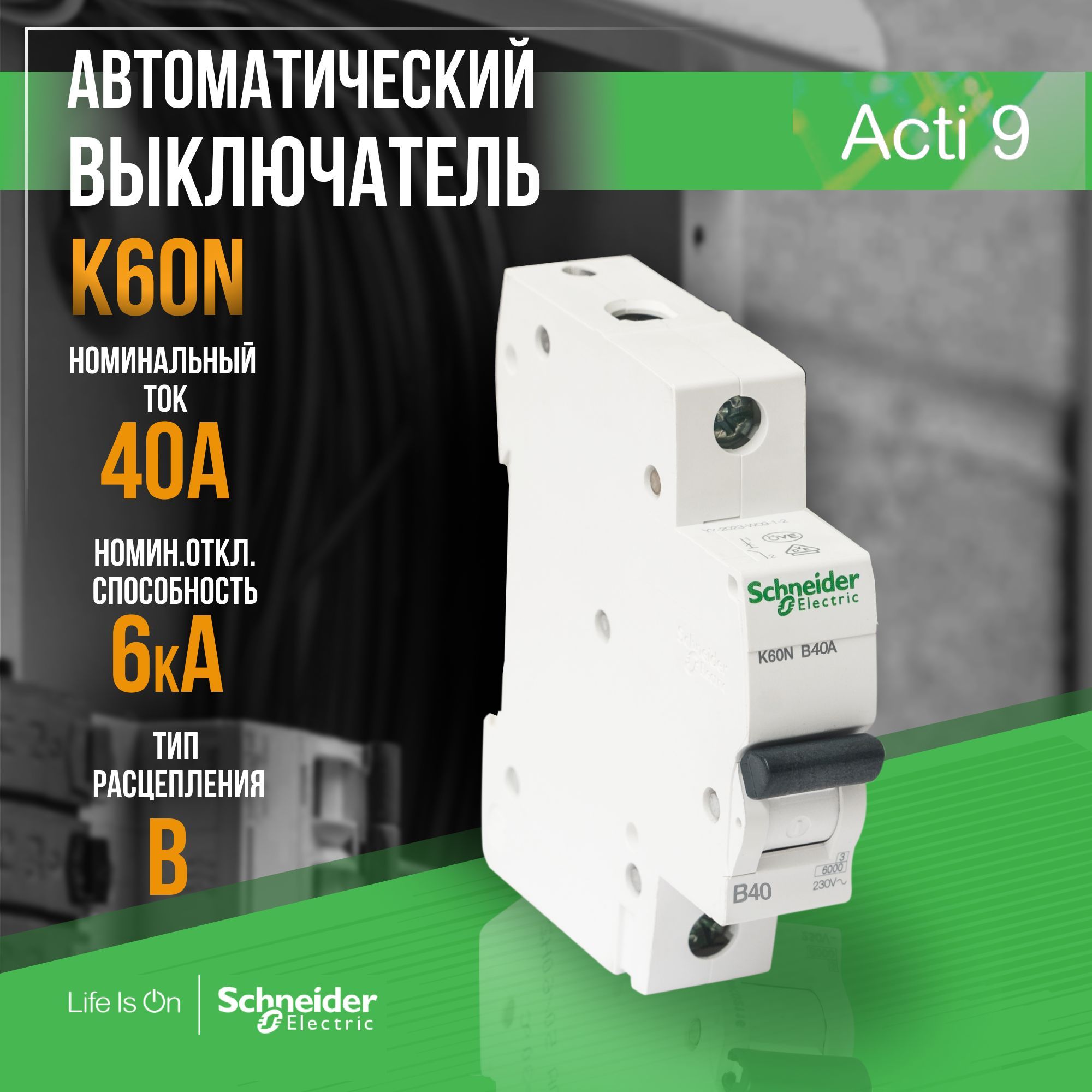 Купить Автоматический выключатель Schneider Electric Acti9 K60 1П 40A B 6  кА по низкой цене в интернет-магазине OZON с доставкой (877222126)