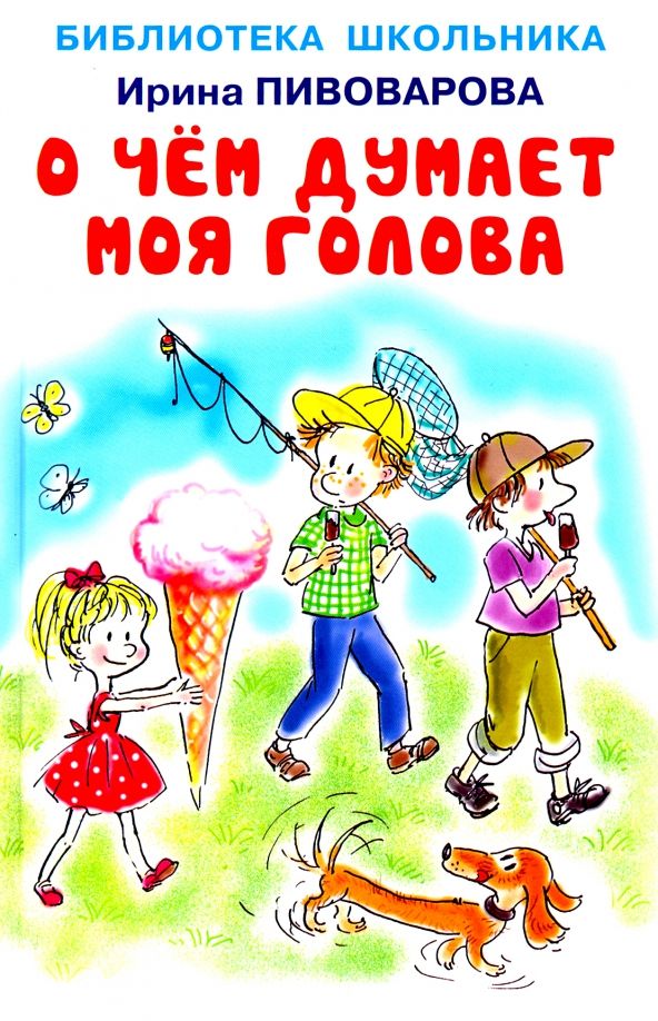 О чём думает моя голова книга. Книги Ирины Пивоваровой для детей. Как меня учили музыке пивоварова