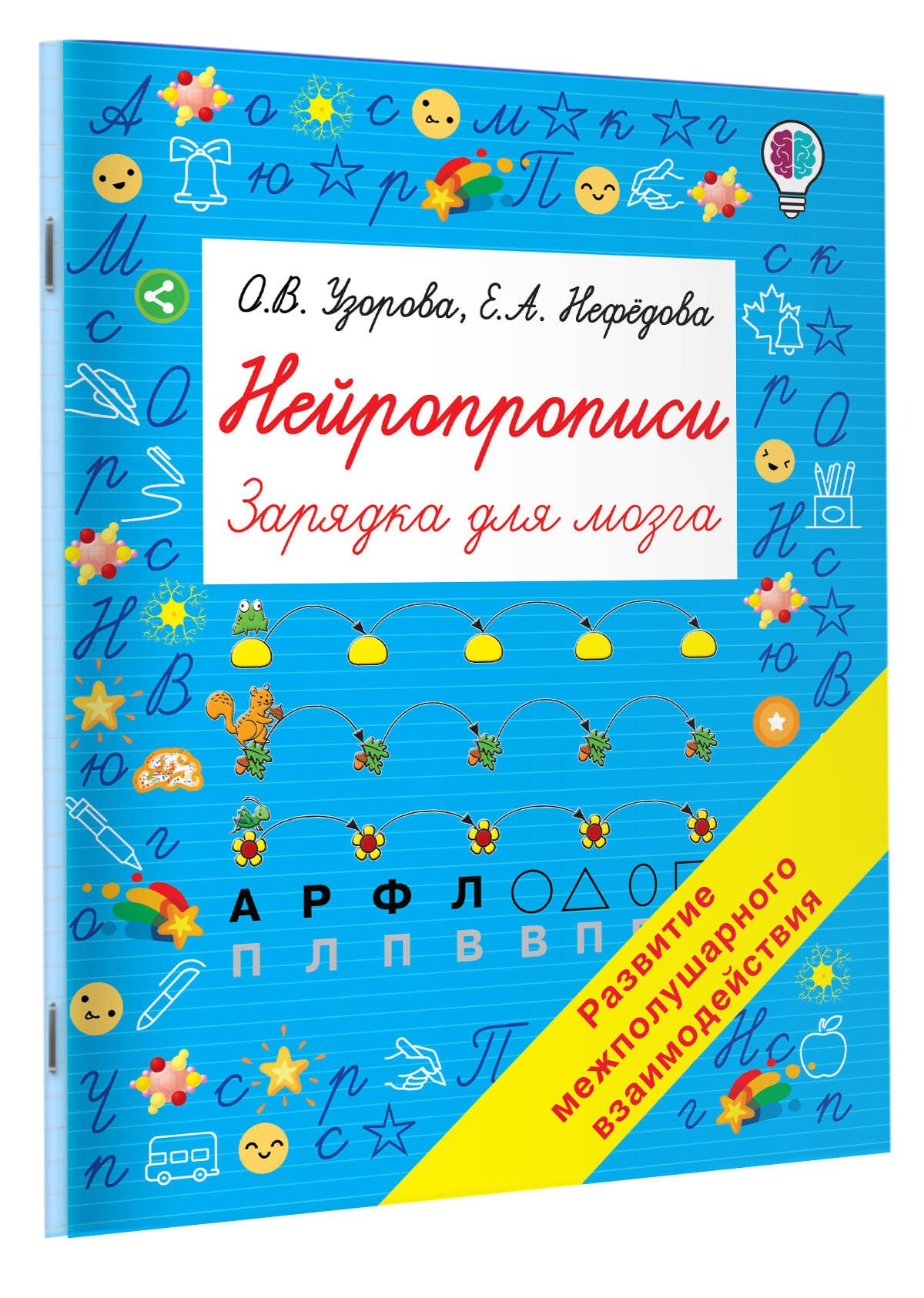Нейропрописи | Узорова Ольга Васильевна, Нефедова Елена Алексеевна
