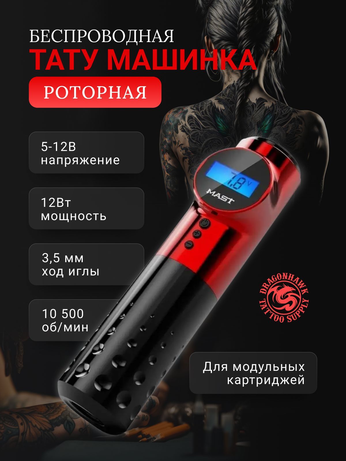 DragonHawk Mast Archer Red беспроводная роторная машинка для тату и  перманентного макияжа (Карсная) - купить с доставкой по выгодным ценам в  интернет-магазине OZON (269522366)