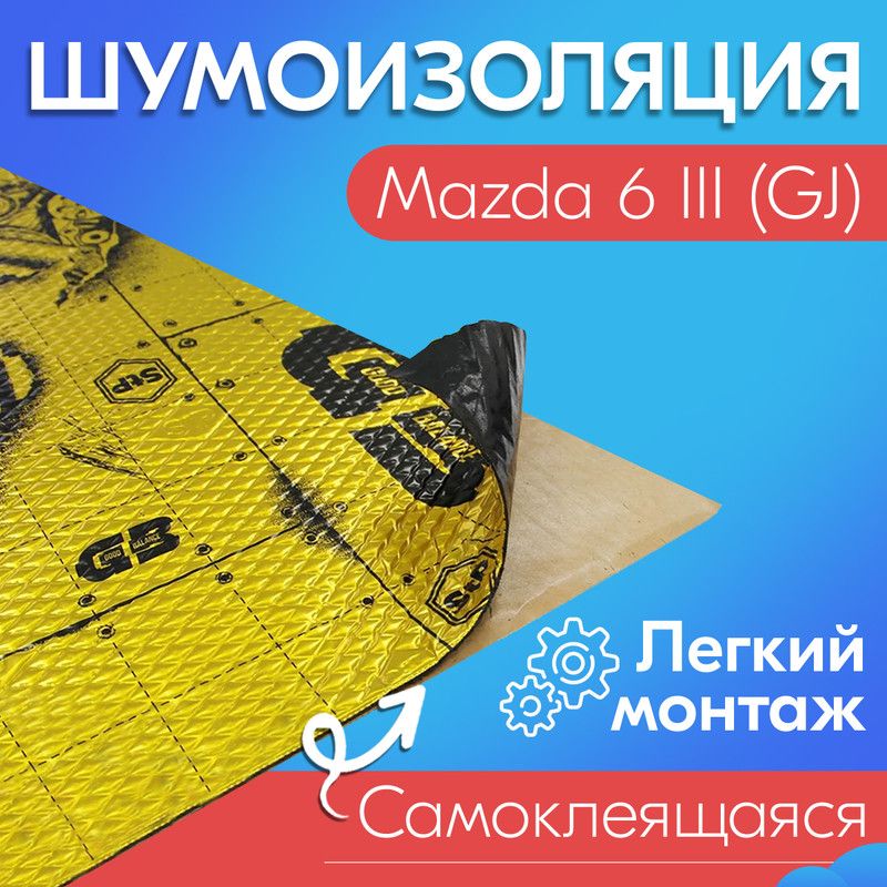 Шумоизоляция Мазда 6 – важные особенности, описание процесса шумоизоляции Mazda 6