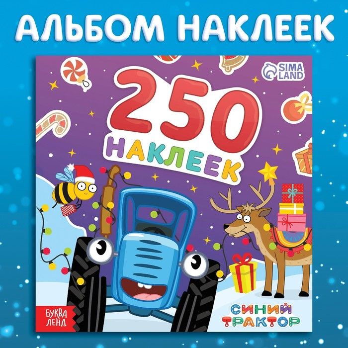 Новый год. Альбом 250 наклеек Новогодние наклейки , 12 стр., Синий трактор