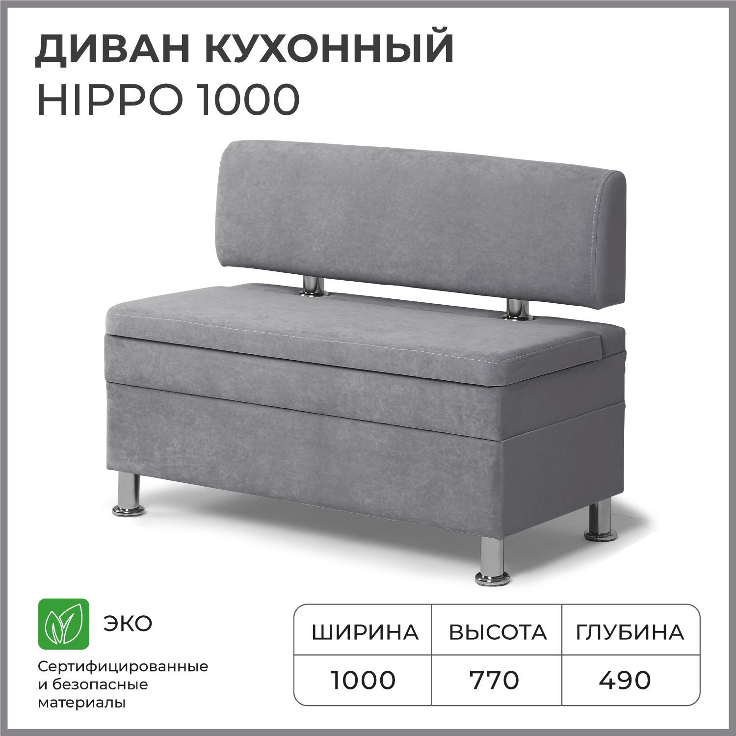 Диваннакухню,прямой,набалкон,вприхожуюНОРТАHippo1000х490х770cящикомдляхранения,серый