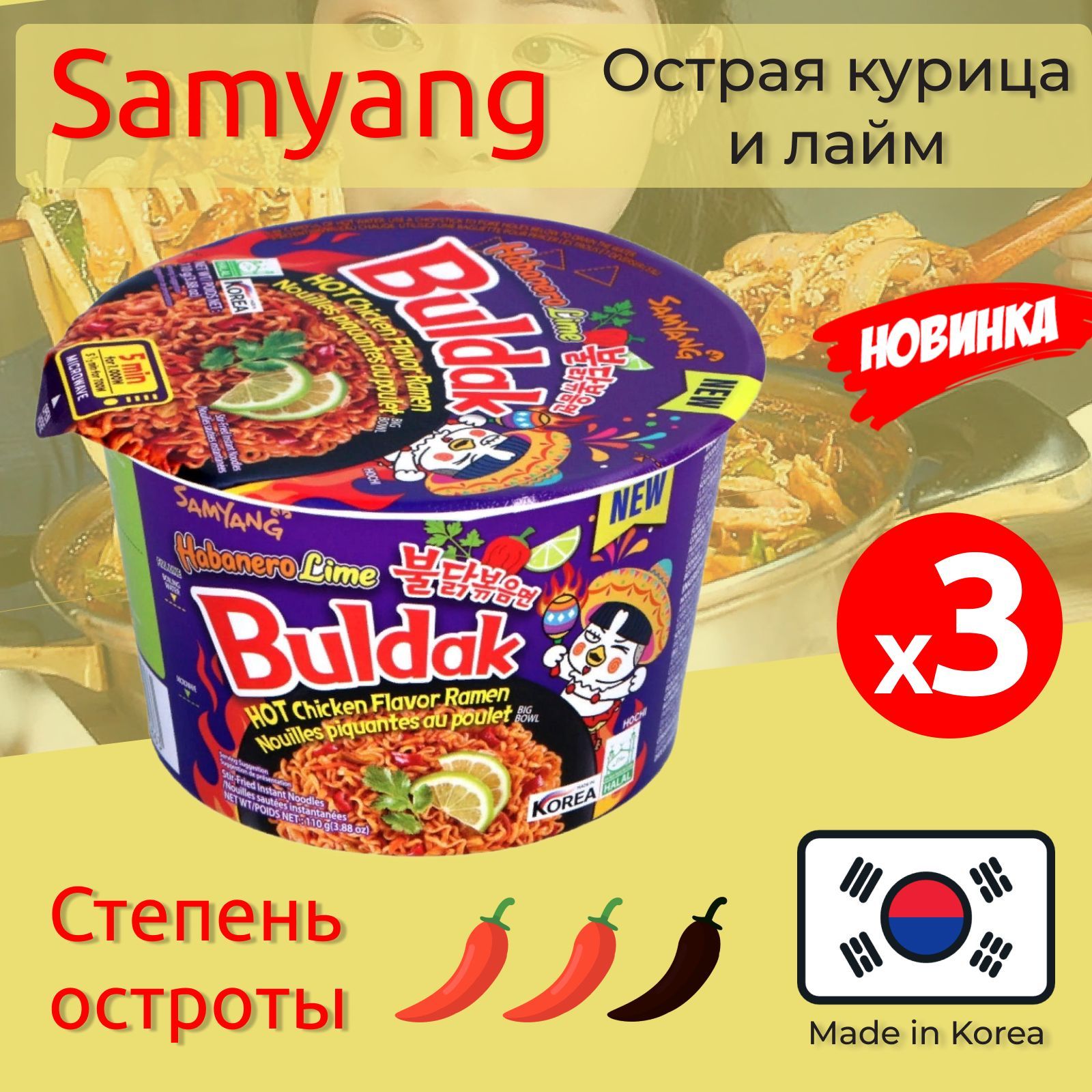 ЛапшабыстрогоприготовленияSamyangHabaneroLimeострая,совкусомлайма,3x110гр