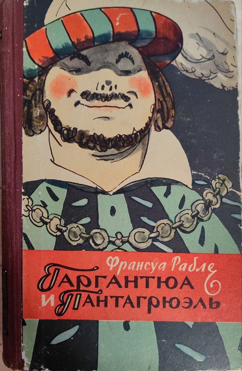 Рабле иллюстрации. Франсуа Рабле Гаргантюа и Пантагрюэль. Обложки книг «Гаргантюа и Пантагрюэль», Франсуа Рабле. Гаргантюа и Пантагрюэль обложка книги. Рабле Гаргантюа и Пантагрюэль книга.