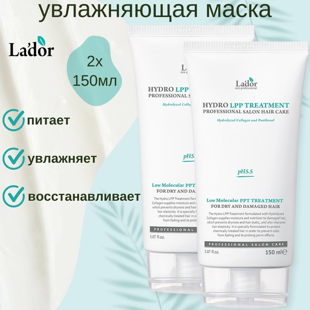 LadorУвлажняющаямаскадлясухихиповрежденныхволосEcoHydroLPPTreatment150ml+150ml