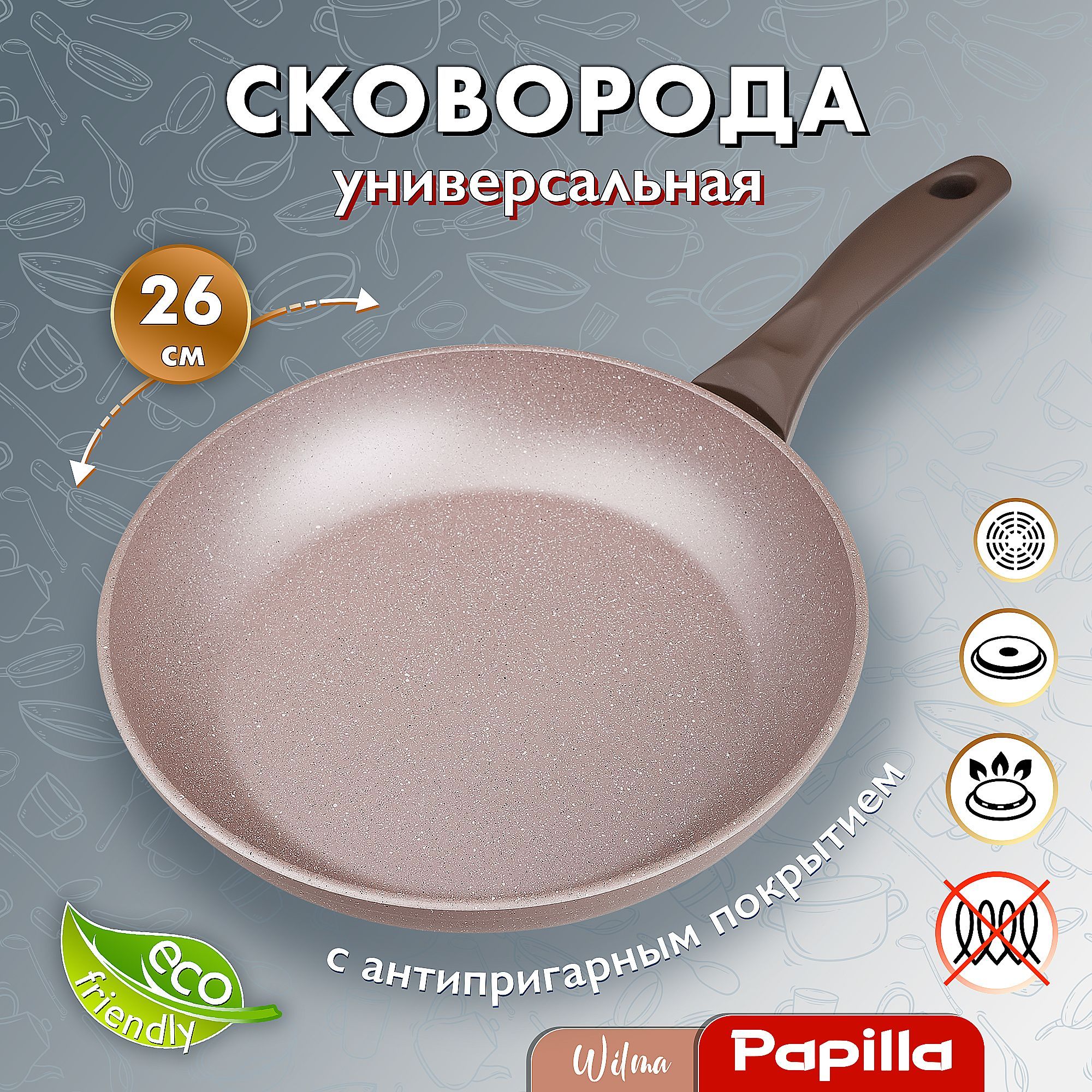 СковородыPapilla