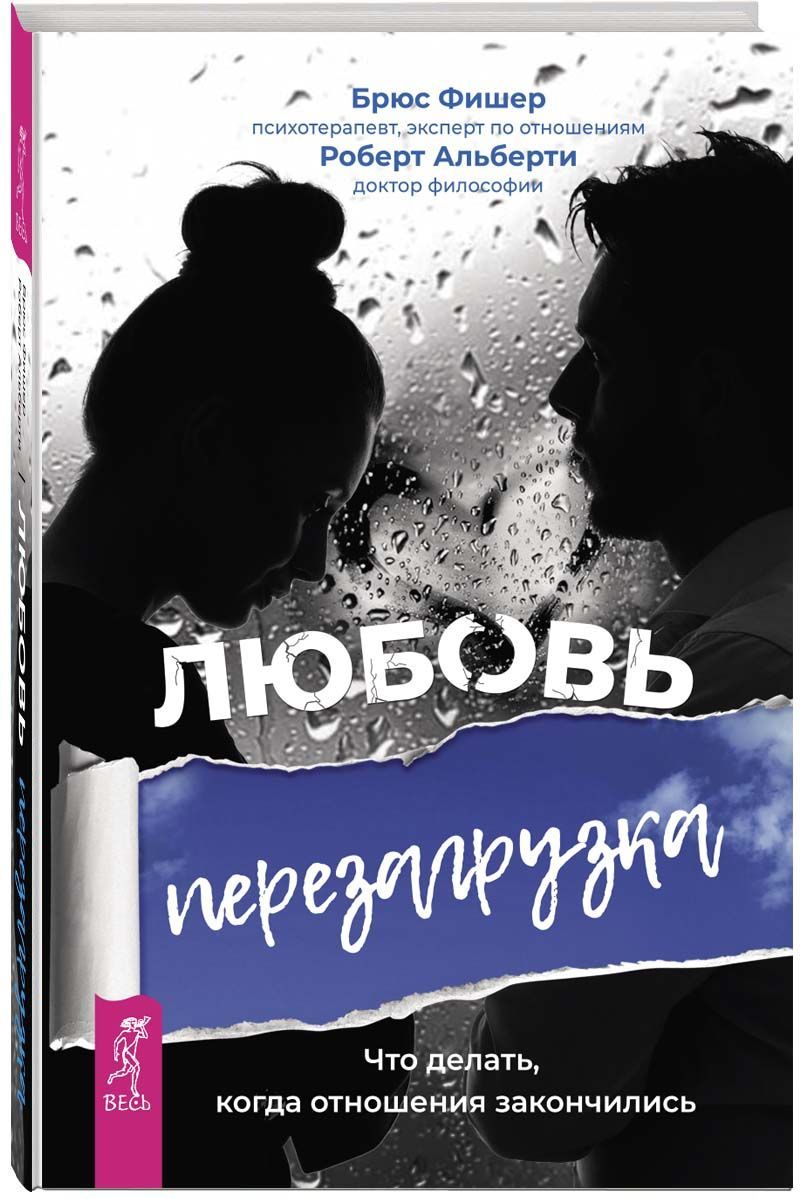 Любовь. Перезагрузка. Что делать, когда отношения закончились | Фишер Брюс,  Альберти Роберт - купить с доставкой по выгодным ценам в интернет-магазине  OZON (858168738)