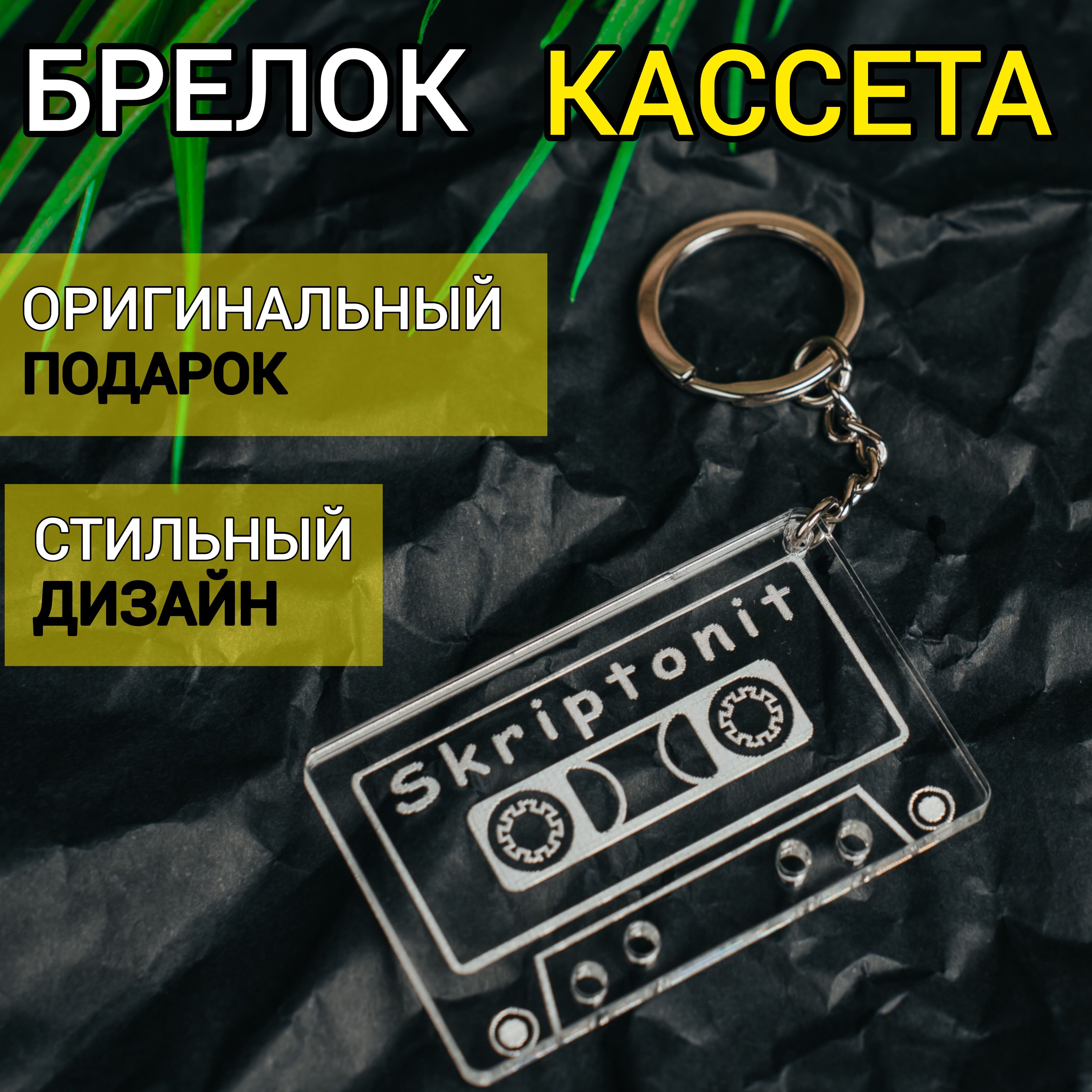 Брелок авторский для ключей и автомобиля/Скриптонит - купить с доставкой по  выгодным ценам в интернет-магазине OZON (1200899321)