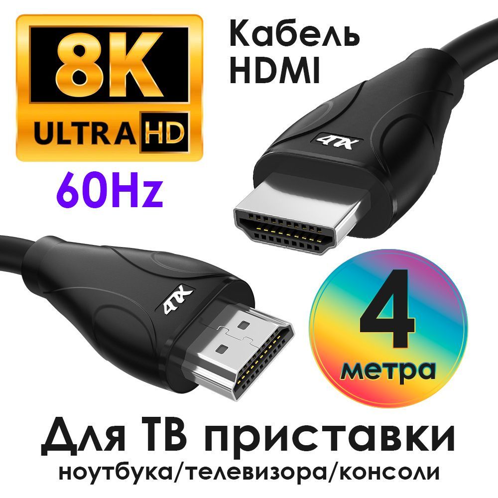 ПроводHDMI4метра4ПХhdmiv.2.1UHD8K60Hz4K144Hz48Гбит/сдляТВприставкиPS4XboxOneSmartTVчерныйкабельдлямонитора