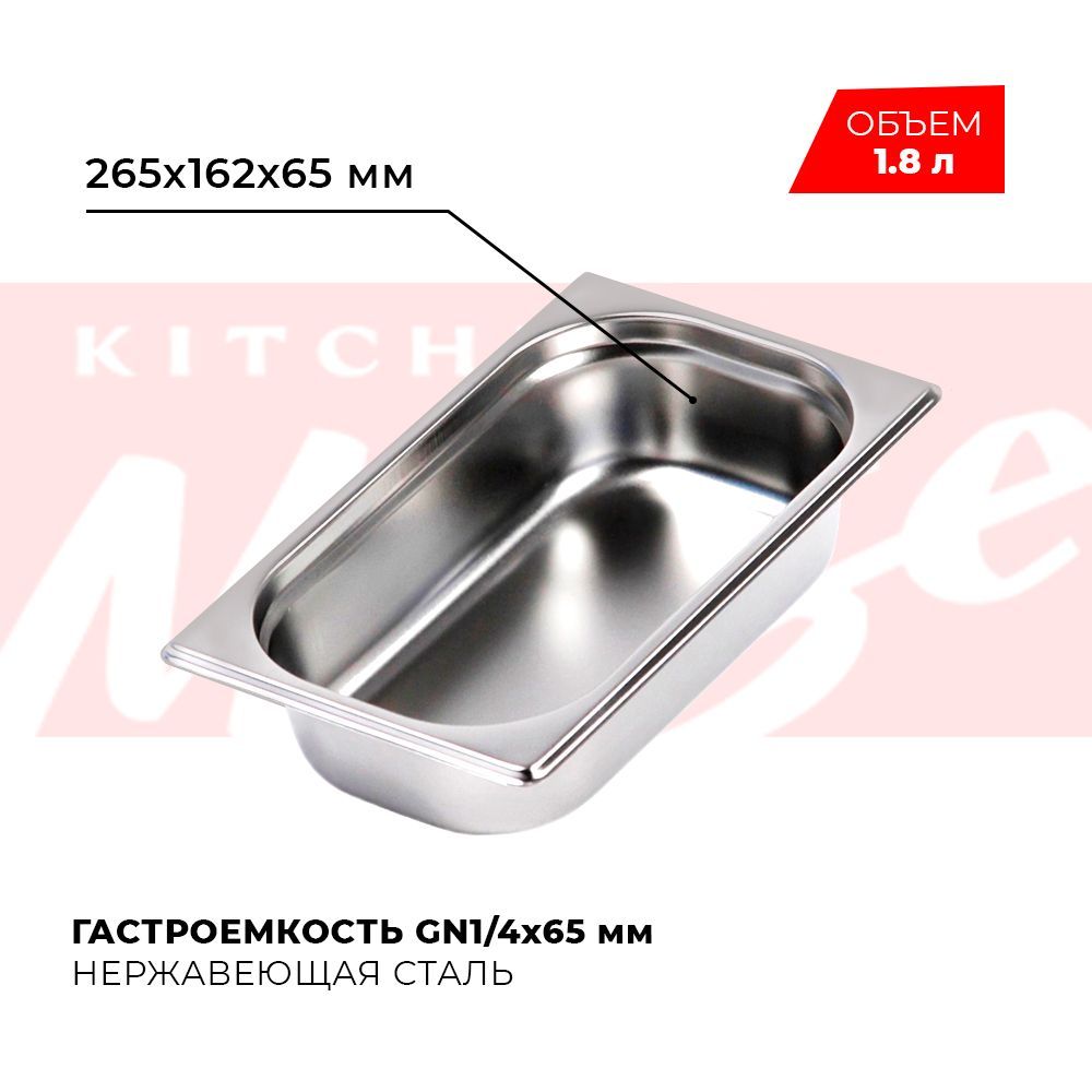 ГастроемкостьKitchenMuseGN1/465мм,мод.814-2,нерж.сталь,265х162х65мм.Металлическийконтейнердляеды.Пищевойконтейнеризнержавеющейстали