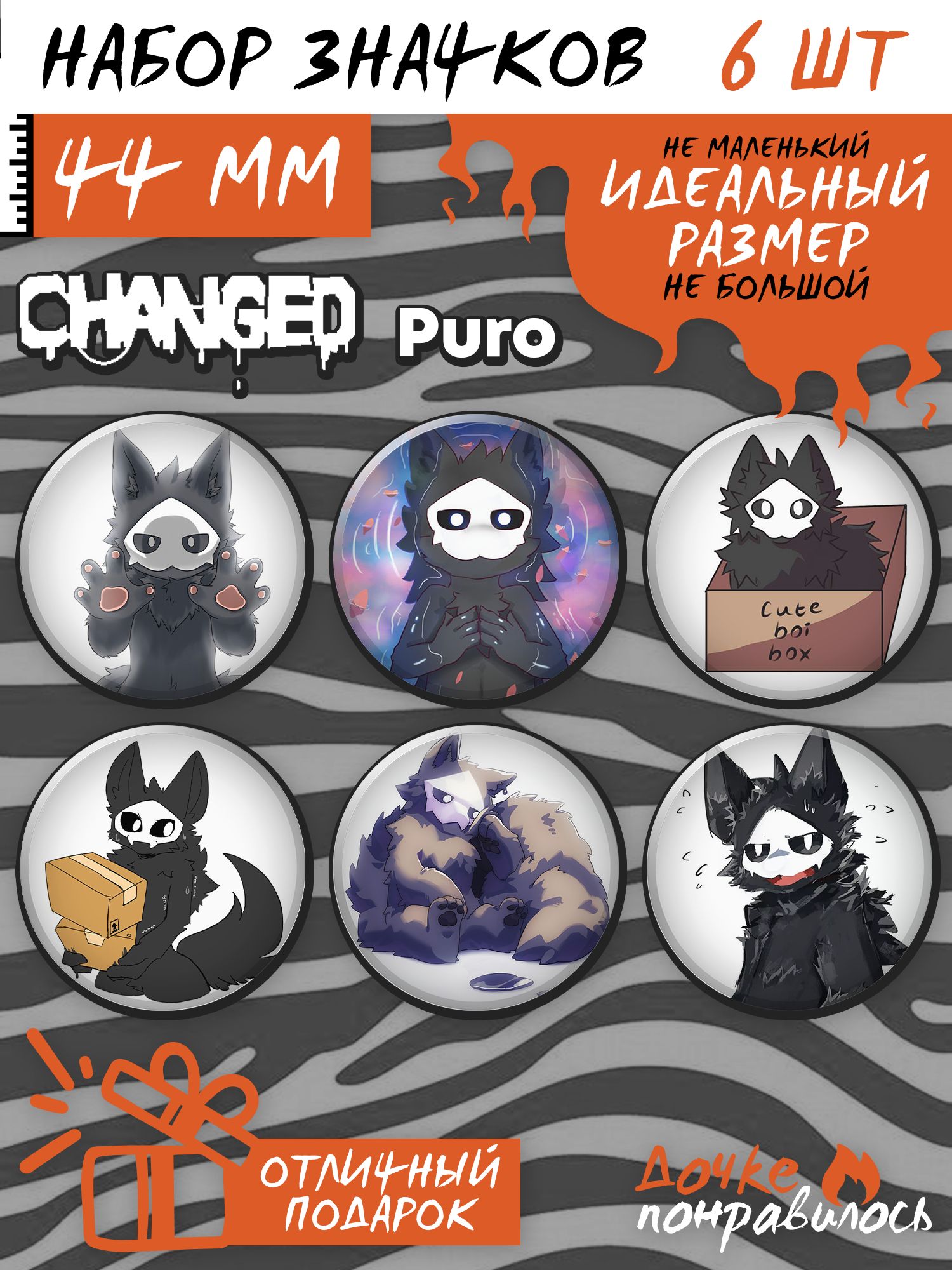 Значки на рюкзак Пуро Changed игра