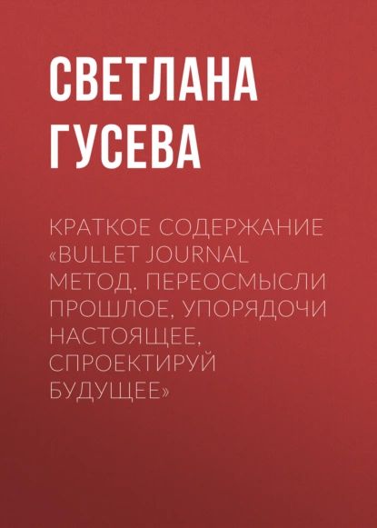 Буллет Джорнал Книга – купить в интернет-магазине OZON по низкой цене