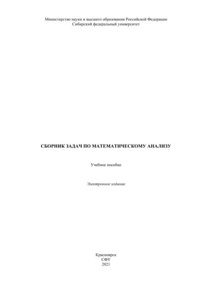 Сборникзадачпоматематическомуанализу|МысливецСимонаГлебовна|Электроннаякнига