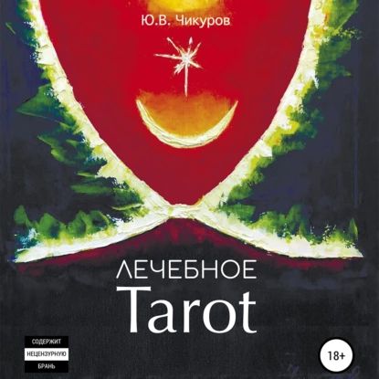 Лечебное Tarot | Чикуров Юрий Валентинович | Электронная аудиокнига