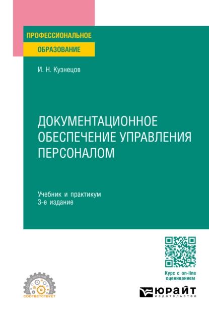 Документационное обеспечение управления персоналом 3-е изд., пер. и доп. Учебник и практикум для СПО | Кузнецов Игорь Николаевич | Электронная книга