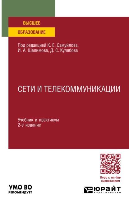 Сети и телекоммуникации 2-е изд., пер. и доп. Учебник и практикум для вузов | Самуйлов Константин Евгеньевич, Королькова Анна Владиславовна | Электронная книга