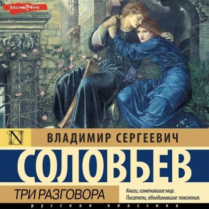 Три разговора | Соловьев Владимир Сергеевич | Электронная аудиокнига