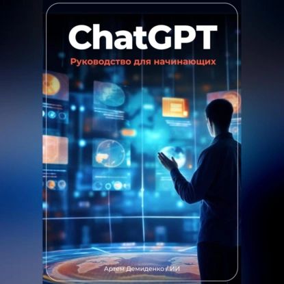 ChatGPT: руководство для начинающих | Артем Демиденко | Электронная аудиокнига