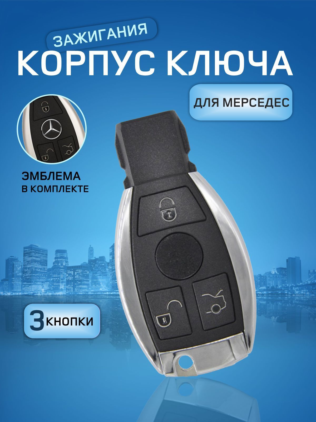 GKEY Корпус ключа зажигания, арт. Mercedes-Benz/Корпус МВ2, 1 шт.