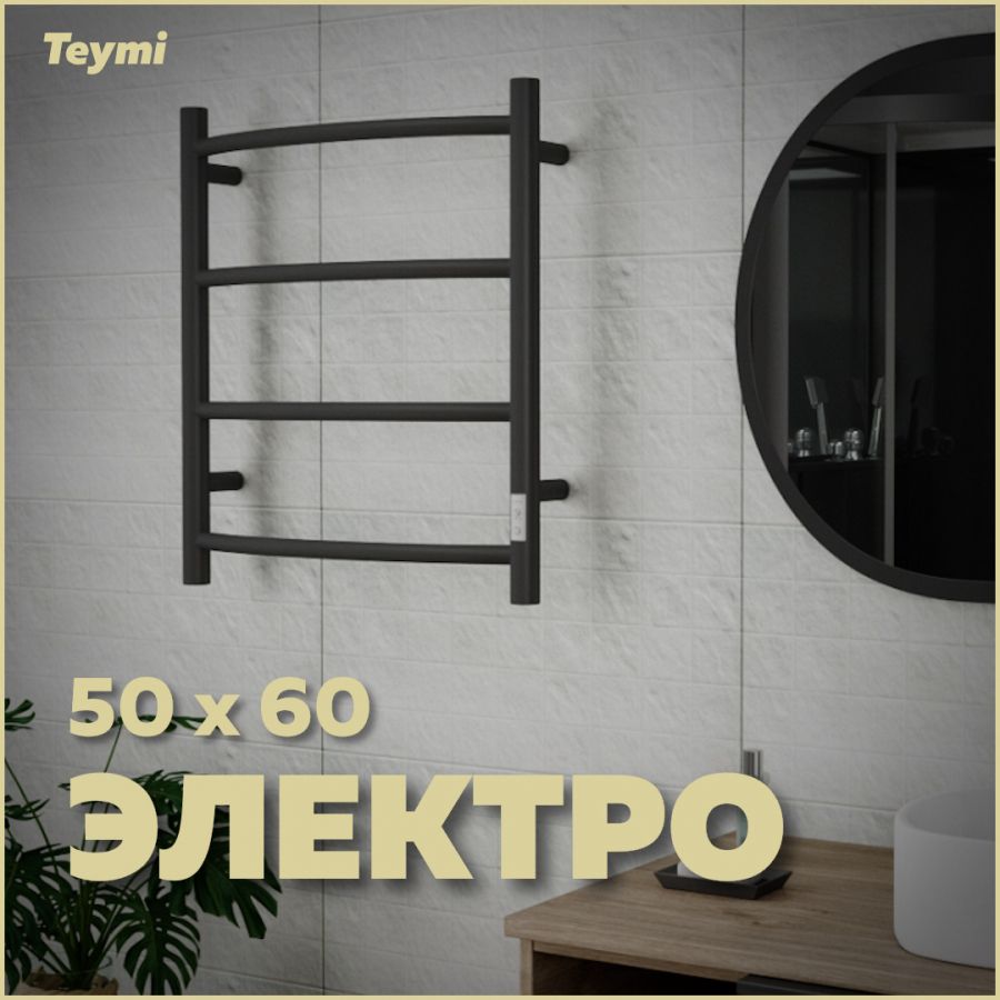 Teymi lina inaro графит. Полотенцесушитель электрический teymi. Полотенцесушитель электрический teymi helmi. Полотенцесушитель электрический teymi. Полотенцесушитель электрический teymi.
