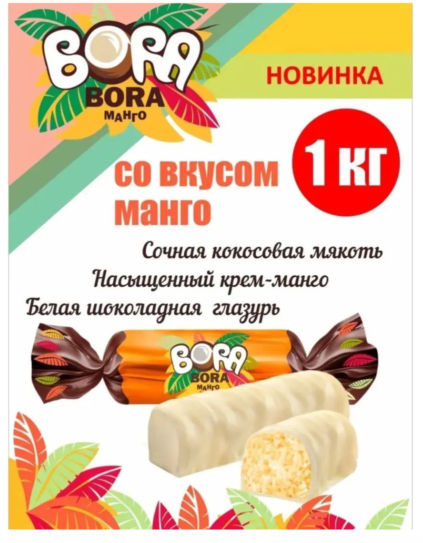 Конфеты "BORA-BORA МАНГО", пакет 1 кг, с мякотью кокоса и пюре манго, глазированные, КФ "Сладкий орешек"